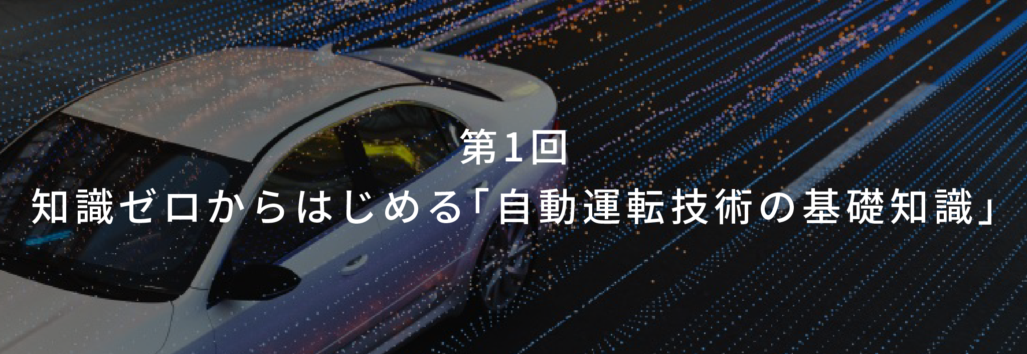 第1回：知識ゼロからはじめる「自動運転技術の基礎知識」 - スマート